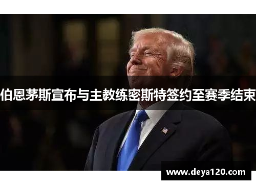 伯恩茅斯宣布与主教练密斯特签约至赛季结束
