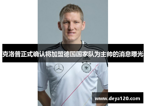克洛普正式确认将加盟德国国家队为主帅的消息曝光