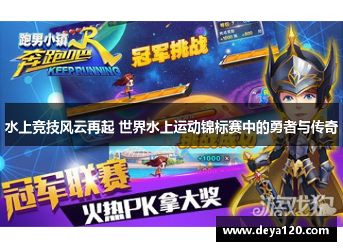水上竞技风云再起 世界水上运动锦标赛中的勇者与传奇