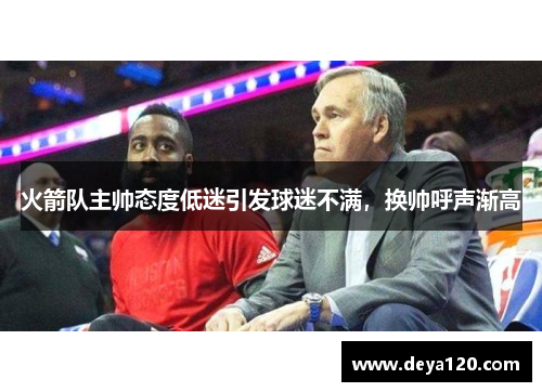 火箭队主帅态度低迷引发球迷不满，换帅呼声渐高