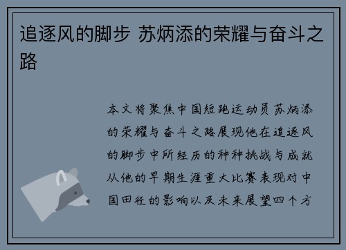 追逐风的脚步 苏炳添的荣耀与奋斗之路