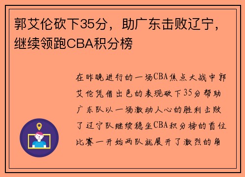 郭艾伦砍下35分，助广东击败辽宁，继续领跑CBA积分榜