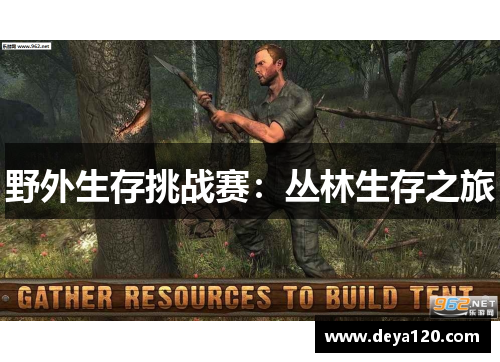 野外生存挑战赛：丛林生存之旅