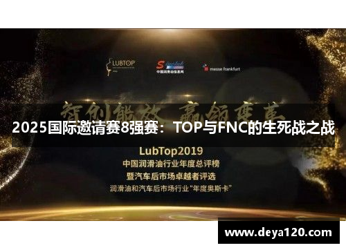 2025国际邀请赛8强赛：TOP与FNC的生死战之战
