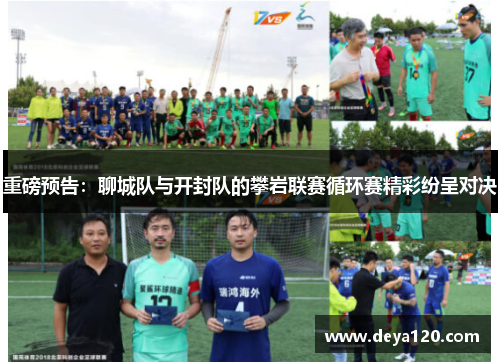 重磅预告：聊城队与开封队的攀岩联赛循环赛精彩纷呈对决