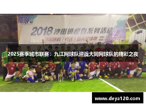 2025赛季城市联赛：九江网球队迎战大同网球队的精彩之夜