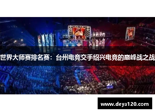 世界大师赛排名赛：台州电竞交手绍兴电竞的巅峰战之战