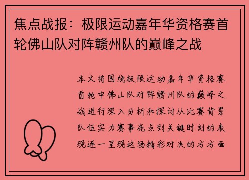 焦点战报：极限运动嘉年华资格赛首轮佛山队对阵赣州队的巅峰之战