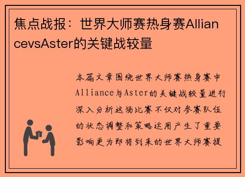 焦点战报：世界大师赛热身赛AlliancevsAster的关键战较量