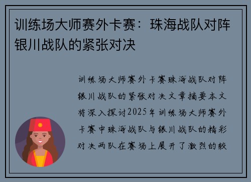 训练场大师赛外卡赛：珠海战队对阵银川战队的紧张对决