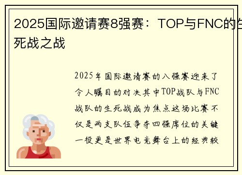 2025国际邀请赛8强赛：TOP与FNC的生死战之战