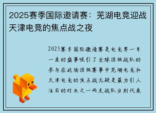 2025赛季国际邀请赛：芜湖电竞迎战天津电竞的焦点战之夜