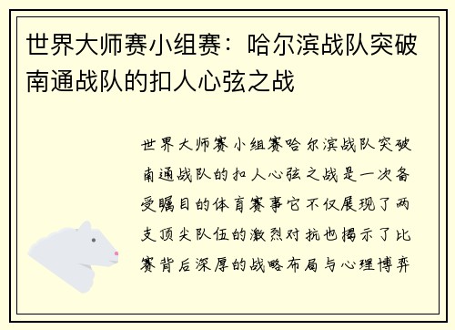 世界大师赛小组赛：哈尔滨战队突破南通战队的扣人心弦之战