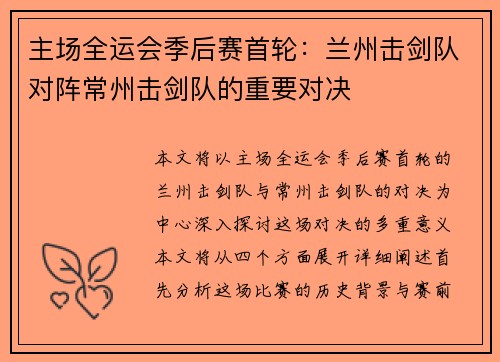主场全运会季后赛首轮：兰州击剑队对阵常州击剑队的重要对决