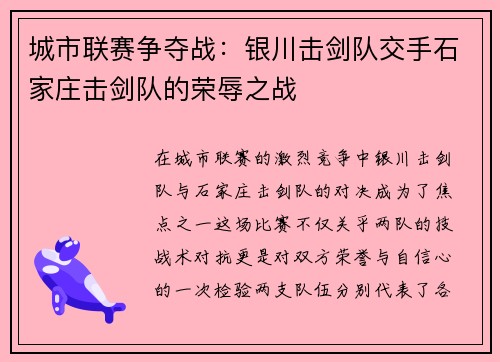 城市联赛争夺战：银川击剑队交手石家庄击剑队的荣辱之战