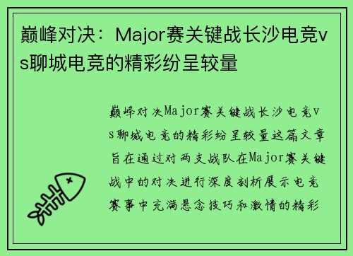 巅峰对决：Major赛关键战长沙电竞vs聊城电竞的精彩纷呈较量