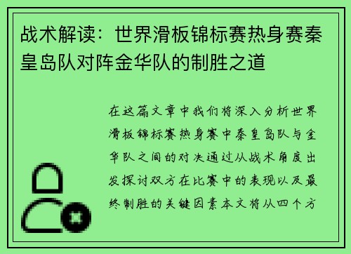 战术解读：世界滑板锦标赛热身赛秦皇岛队对阵金华队的制胜之道