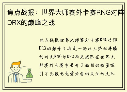 焦点战报：世界大师赛外卡赛RNG对阵DRX的巅峰之战