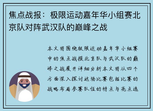 焦点战报：极限运动嘉年华小组赛北京队对阵武汉队的巅峰之战