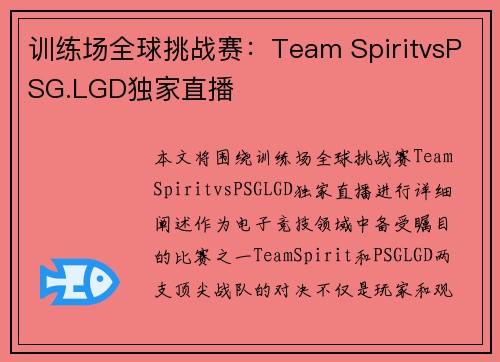 训练场全球挑战赛：Team SpiritvsPSG.LGD独家直播