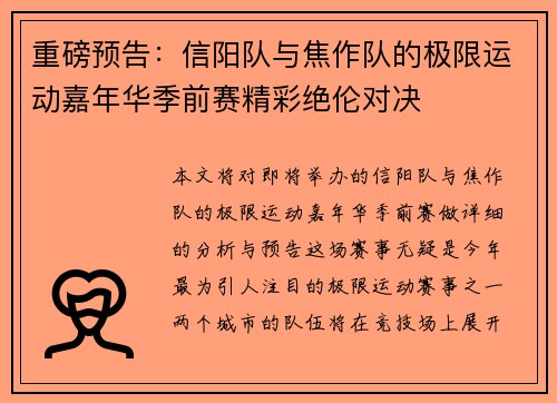 重磅预告：信阳队与焦作队的极限运动嘉年华季前赛精彩绝伦对决