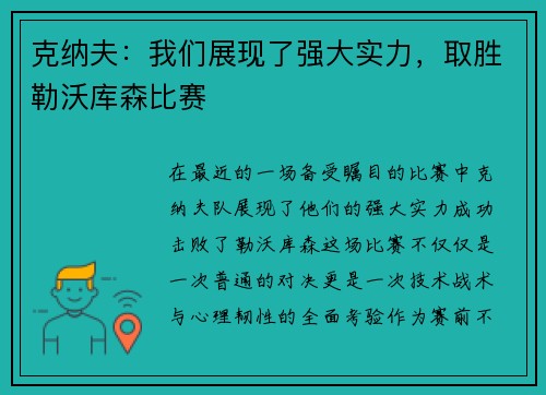 克纳夫：我们展现了强大实力，取胜勒沃库森比赛