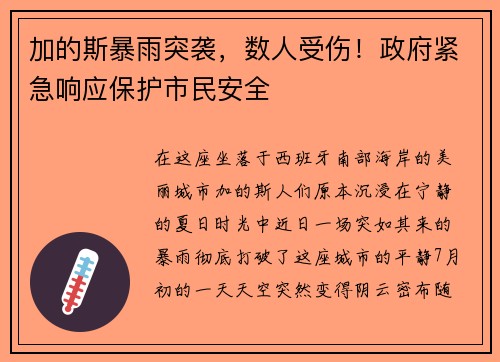 加的斯暴雨突袭，数人受伤！政府紧急响应保护市民安全
