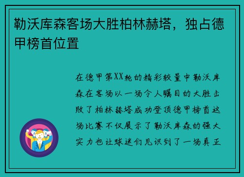 勒沃库森客场大胜柏林赫塔，独占德甲榜首位置