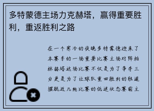 多特蒙德主场力克赫塔，赢得重要胜利，重返胜利之路