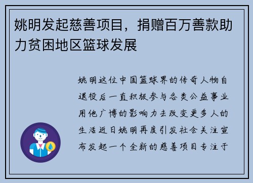 姚明发起慈善项目，捐赠百万善款助力贫困地区篮球发展
