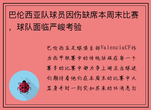 巴伦西亚队球员因伤缺席本周末比赛，球队面临严峻考验