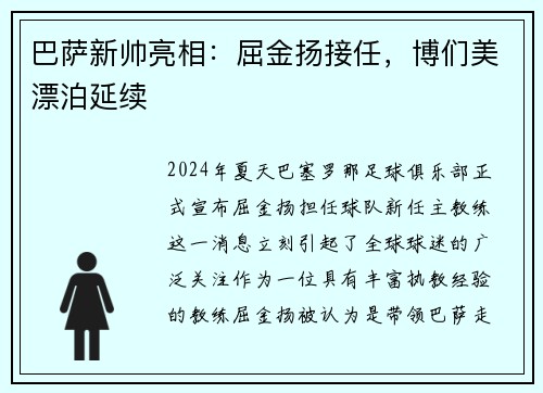 巴萨新帅亮相：屈金扬接任，博们美漂泊延续
