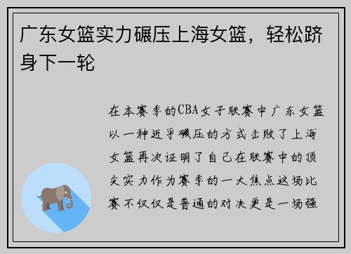 广东女篮实力碾压上海女篮，轻松跻身下一轮