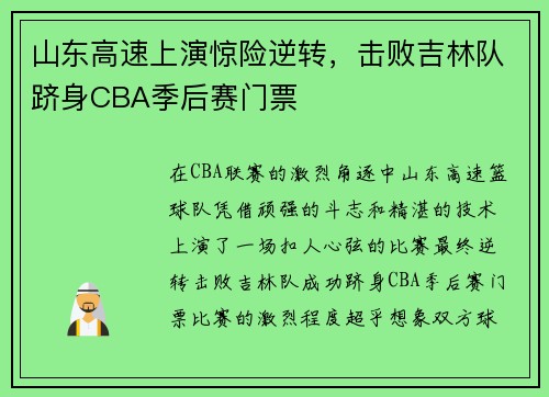 山东高速上演惊险逆转，击败吉林队跻身CBA季后赛门票