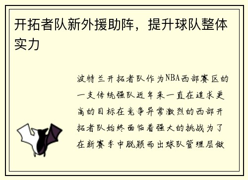 开拓者队新外援助阵，提升球队整体实力