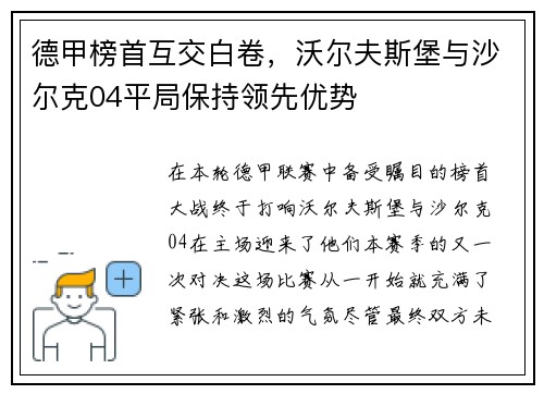 德甲榜首互交白卷，沃尔夫斯堡与沙尔克04平局保持领先优势