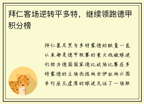 拜仁客场逆转平多特，继续领跑德甲积分榜