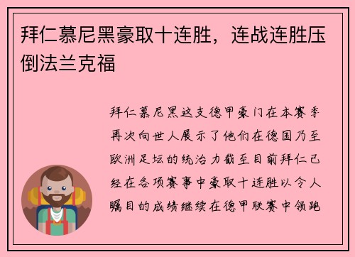 拜仁慕尼黑豪取十连胜，连战连胜压倒法兰克福