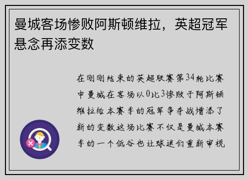 曼城客场惨败阿斯顿维拉，英超冠军悬念再添变数