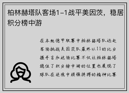 柏林赫塔队客场1-1战平美因茨，稳居积分榜中游