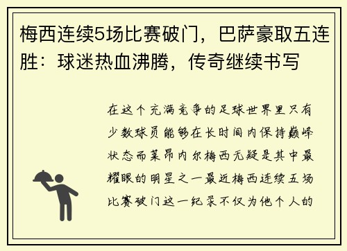 梅西连续5场比赛破门，巴萨豪取五连胜：球迷热血沸腾，传奇继续书写