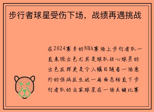 步行者球星受伤下场，战绩再遇挑战