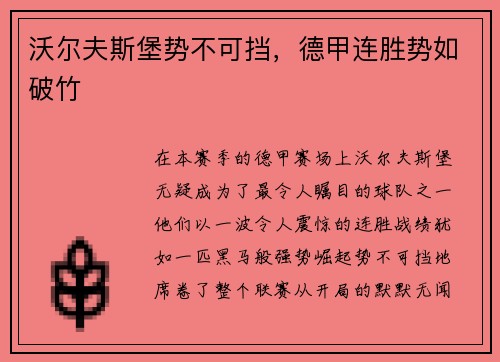沃尔夫斯堡势不可挡，德甲连胜势如破竹
