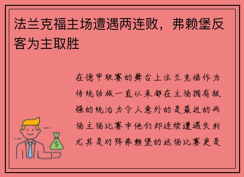 法兰克福主场遭遇两连败，弗赖堡反客为主取胜