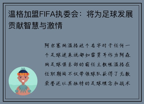 温格加盟FIFA执委会：将为足球发展贡献智慧与激情