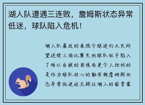 湖人队遭遇三连败，詹姆斯状态异常低迷，球队陷入危机！