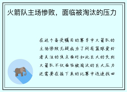 火箭队主场惨败，面临被淘汰的压力