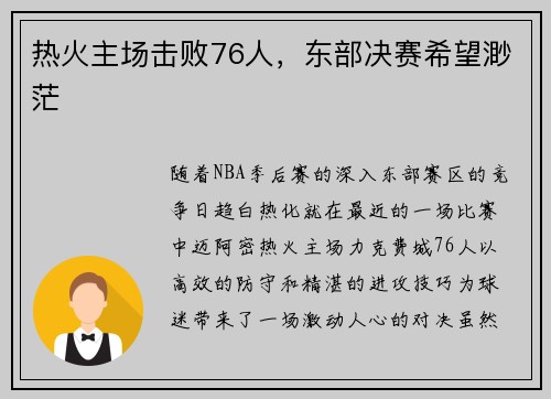 热火主场击败76人，东部决赛希望渺茫
