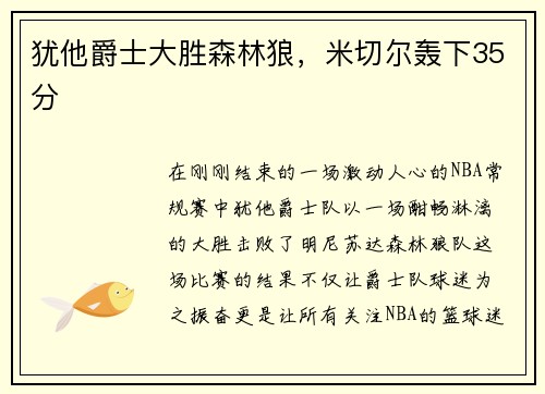 犹他爵士大胜森林狼，米切尔轰下35分