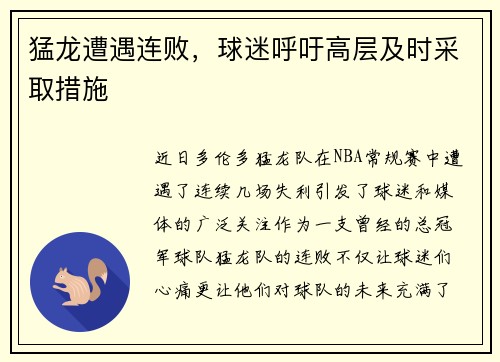 猛龙遭遇连败，球迷呼吁高层及时采取措施